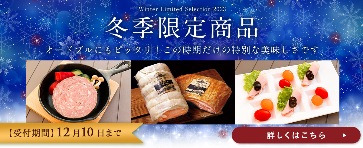 冬季限定商品