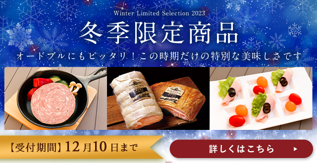 冬季限定商品