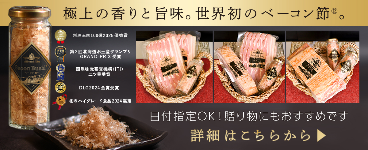 ベーコン節