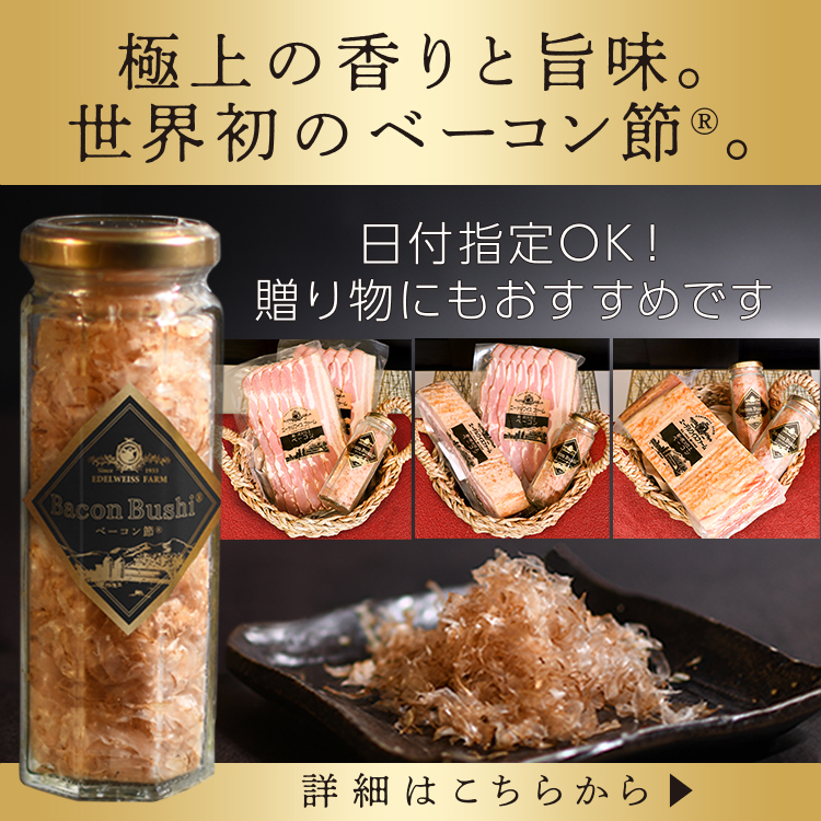 ベーコン節