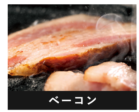 ベーコン