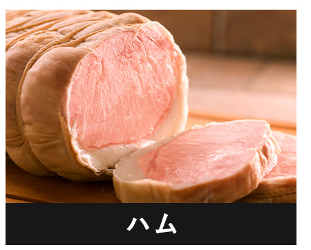 ハム