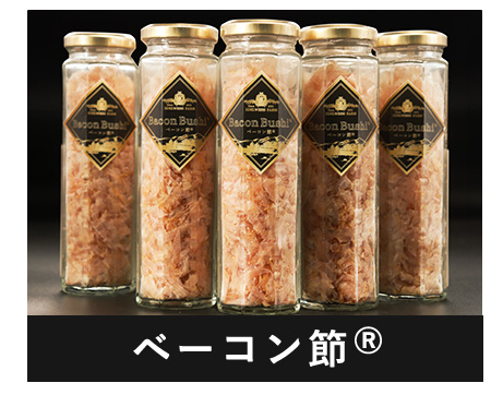 ベーコン節