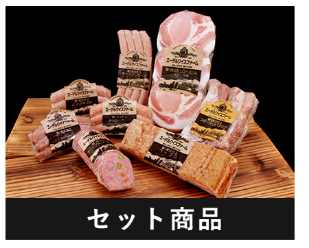 セット
