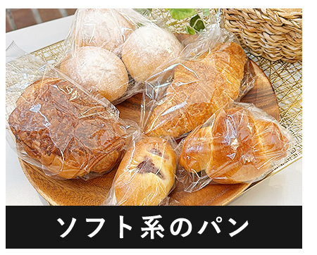 ソフト系のパン