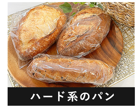 ハード系のパン