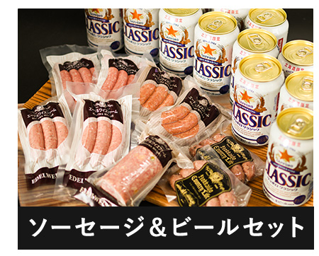 ソーセージ＆ビールセット