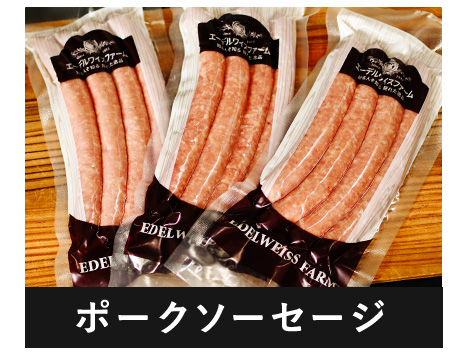 ポークソーセージ