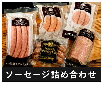ソーセージ詰め合わせ