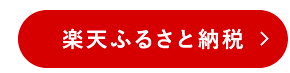 楽天ふるさと納税