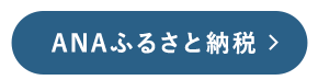 ANAふるさと納税