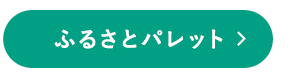 ふるさとパレット