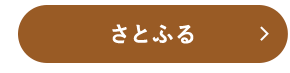さとふる
