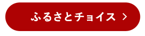 ふるさとチョイス