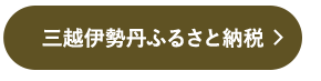 三越伊勢丹ふるさと納税