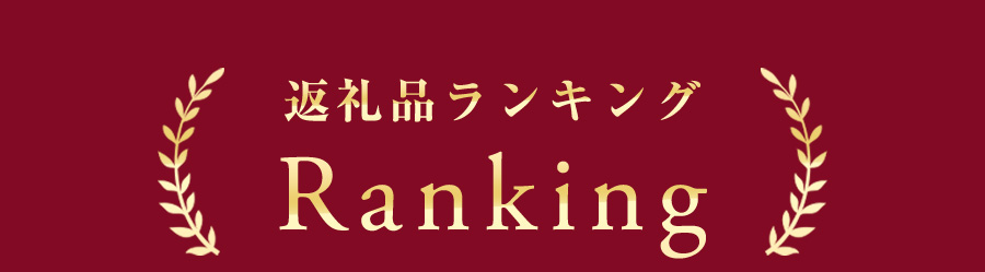 返礼品ランキング