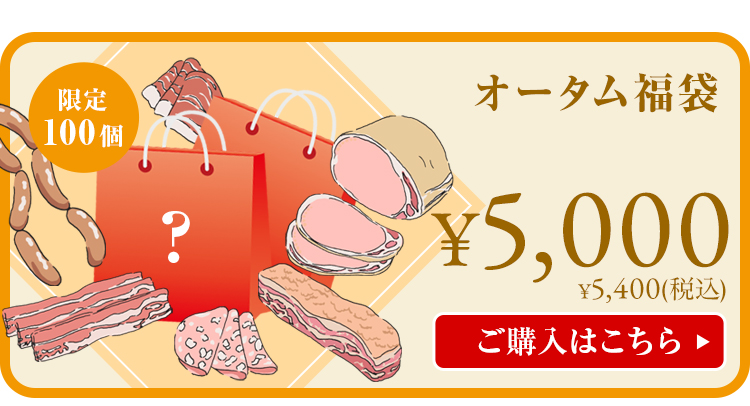 オータム福袋