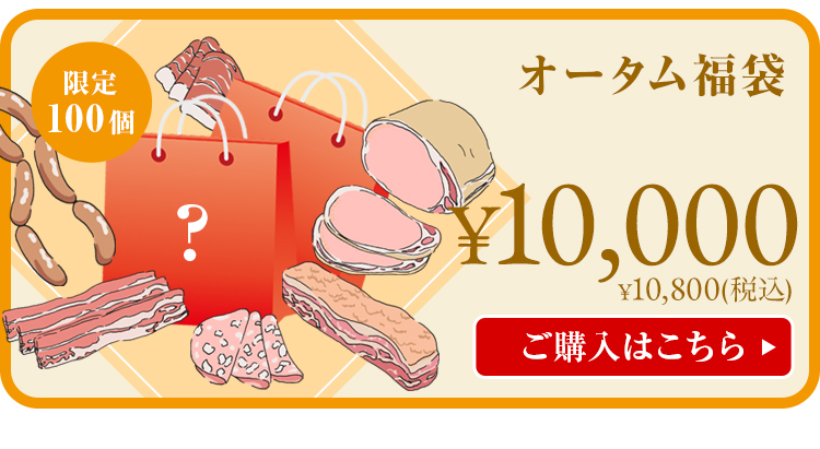 オータム福袋
