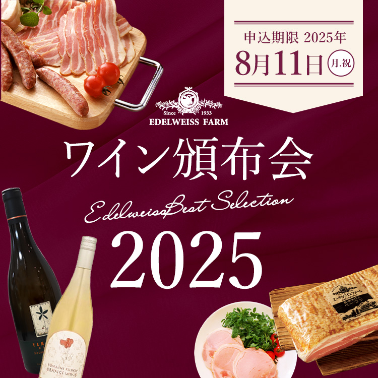 ワイン頒布会