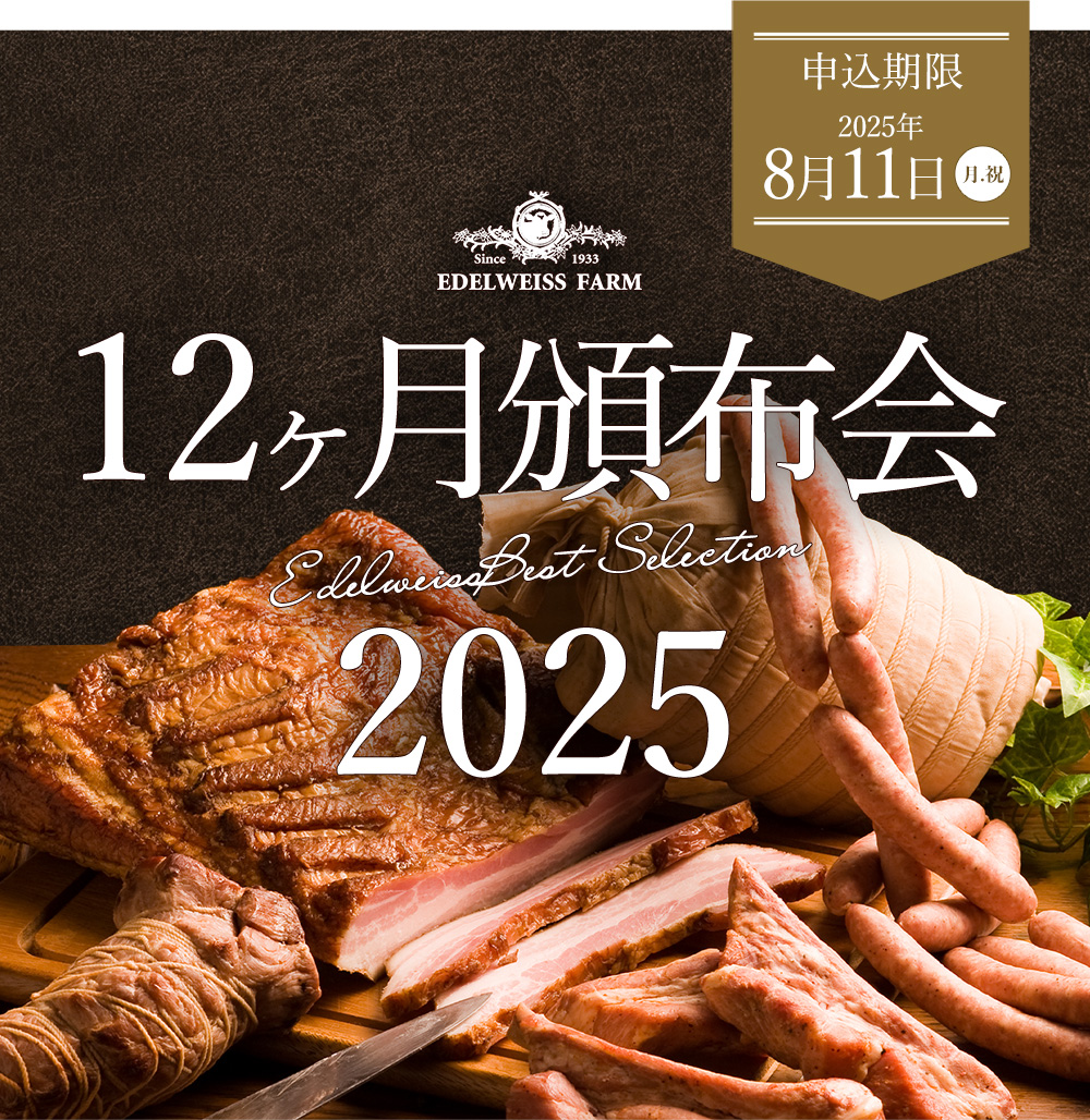 12ヶ月頒布会2025