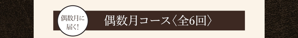 偶数コース
