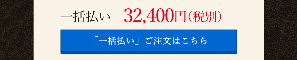 偶数月コース 一括払い