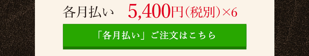 奇数月コース 各月払い