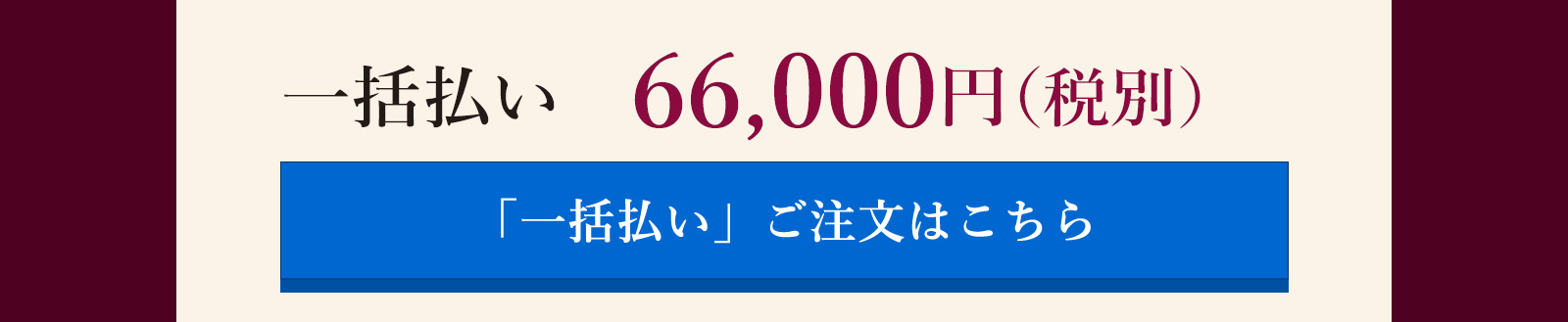 一括
