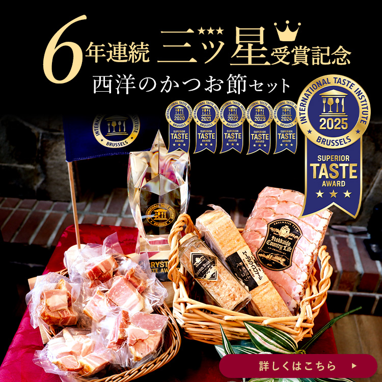 6年連続三ツ星受賞記念セット