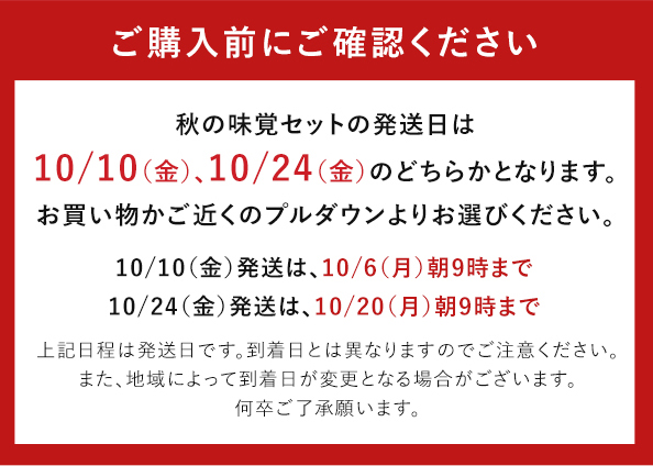 秋の味覚セット