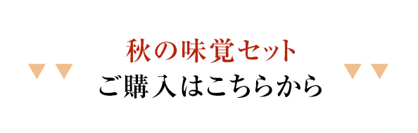 秋の味覚セット