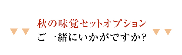 秋の味覚セット