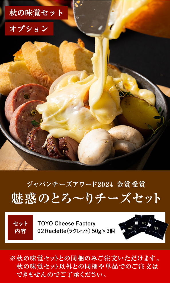 秋の味覚セット