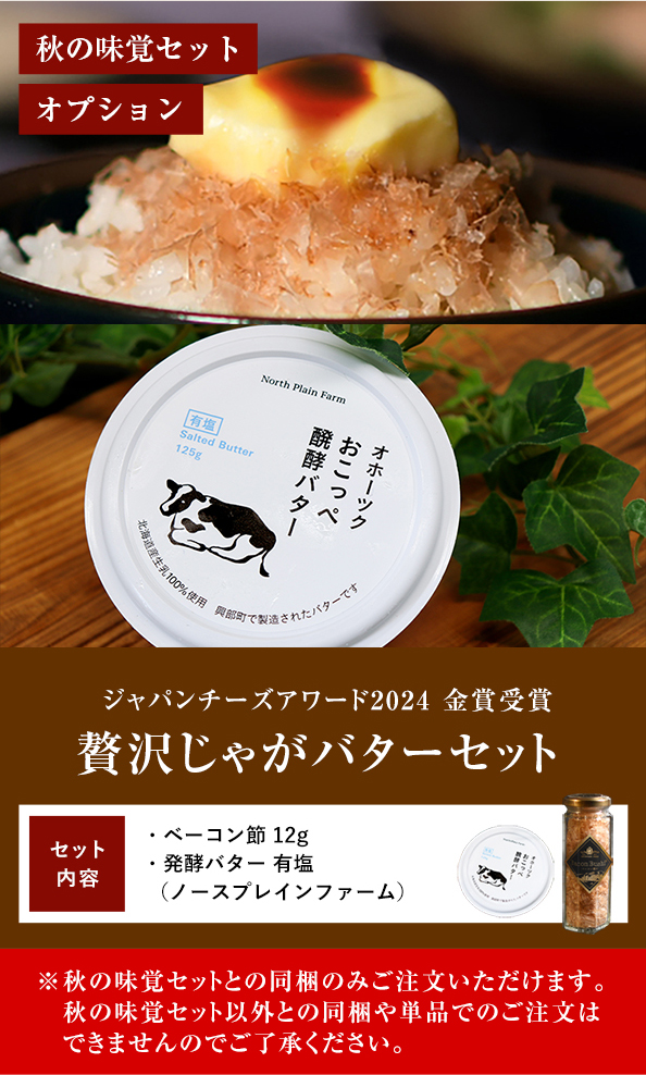 秋の味覚セット