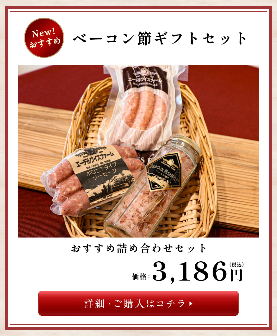 エーデルワイスファームのお歳暮セットおすすめ商品