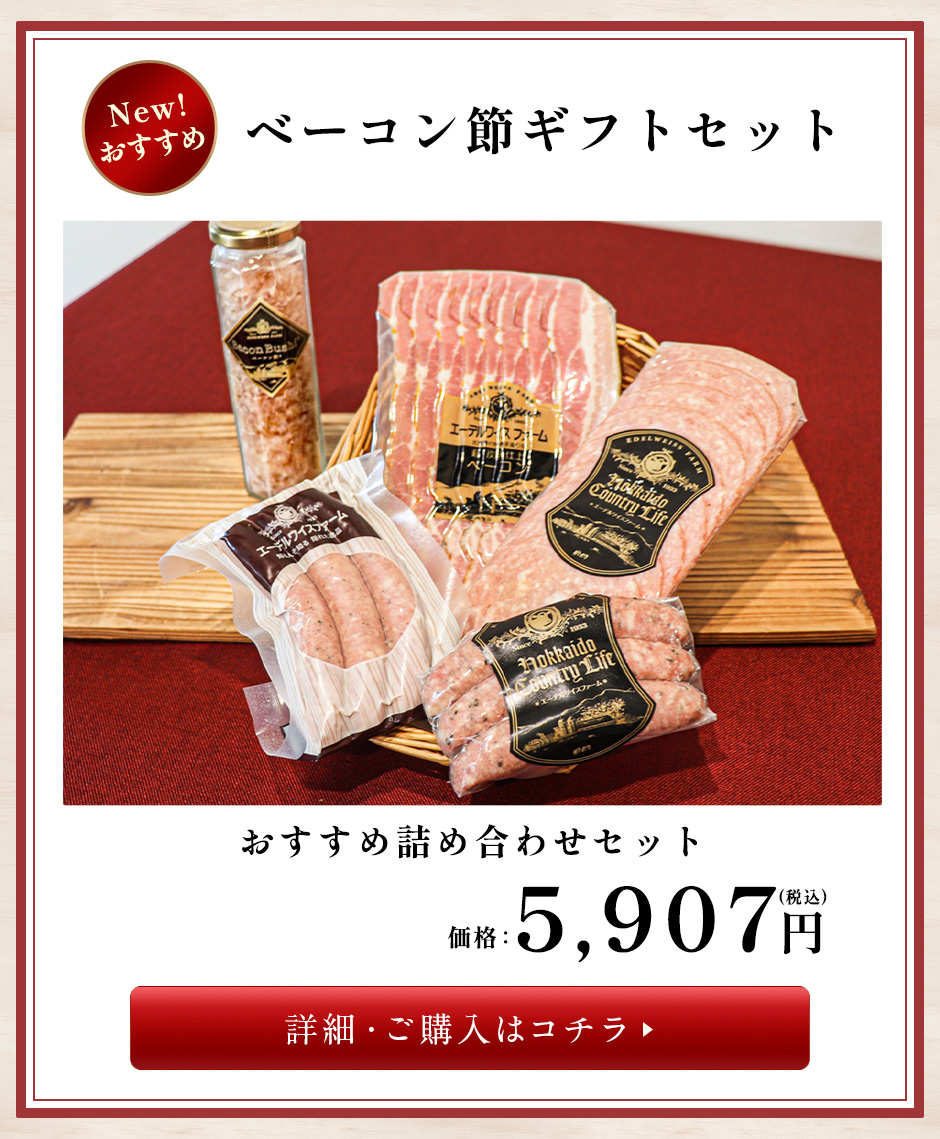 エーデルワイスファームのお歳暮セットおすすめ商品