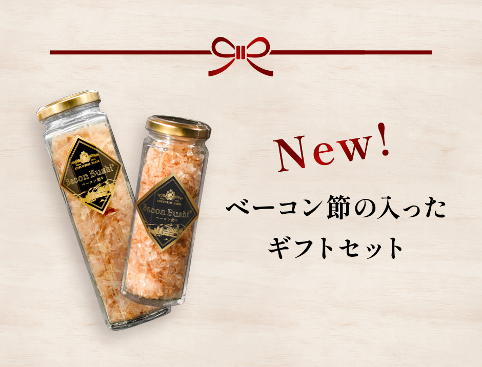 エーデルワイスファームのお歳暮セットおすすめ商品