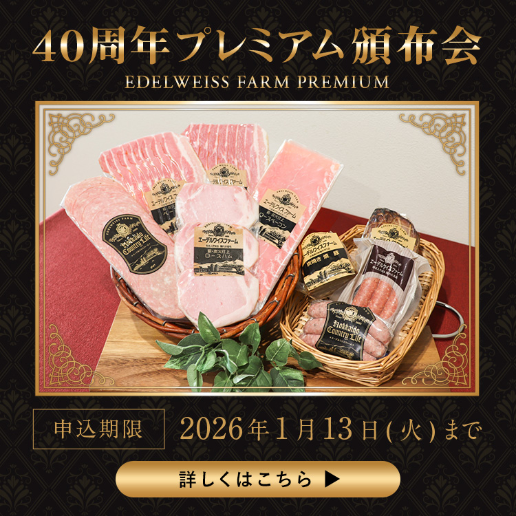 プレミアム頒布会