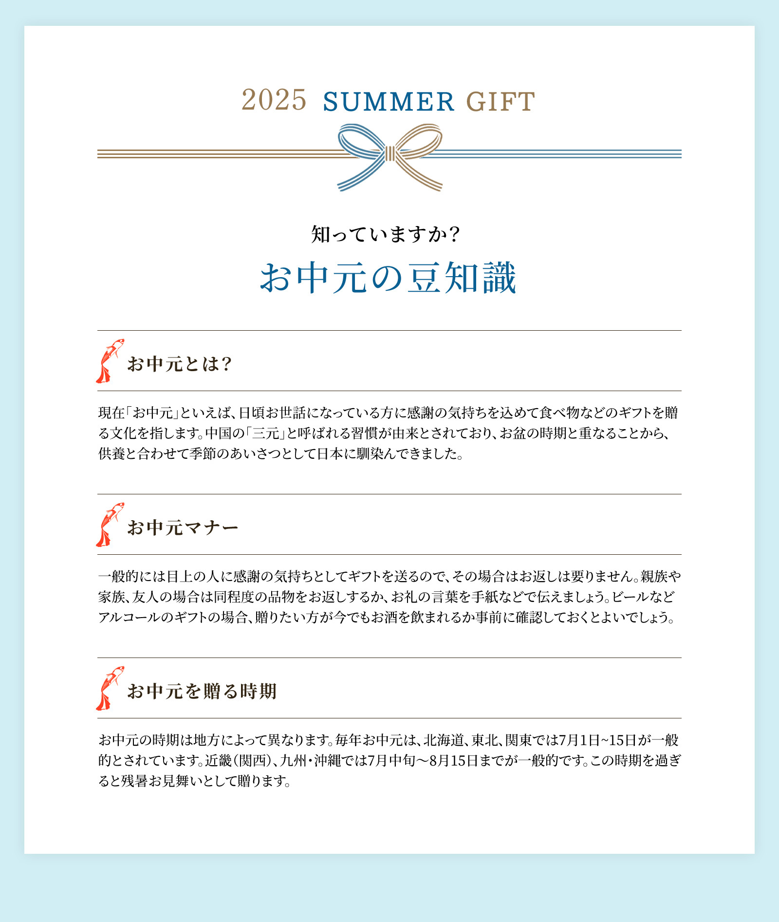 お中元