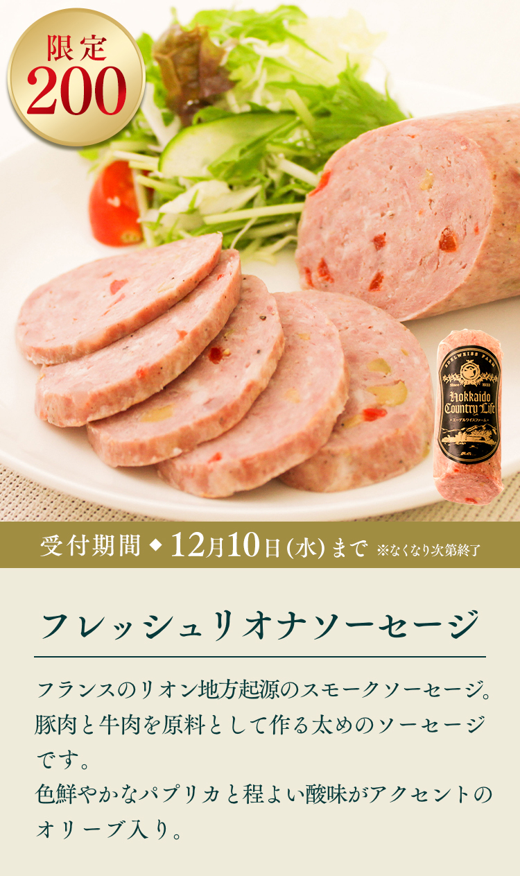 フレッシュリオナソーセージ