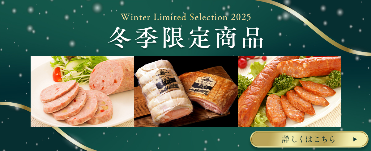 冬季限定品