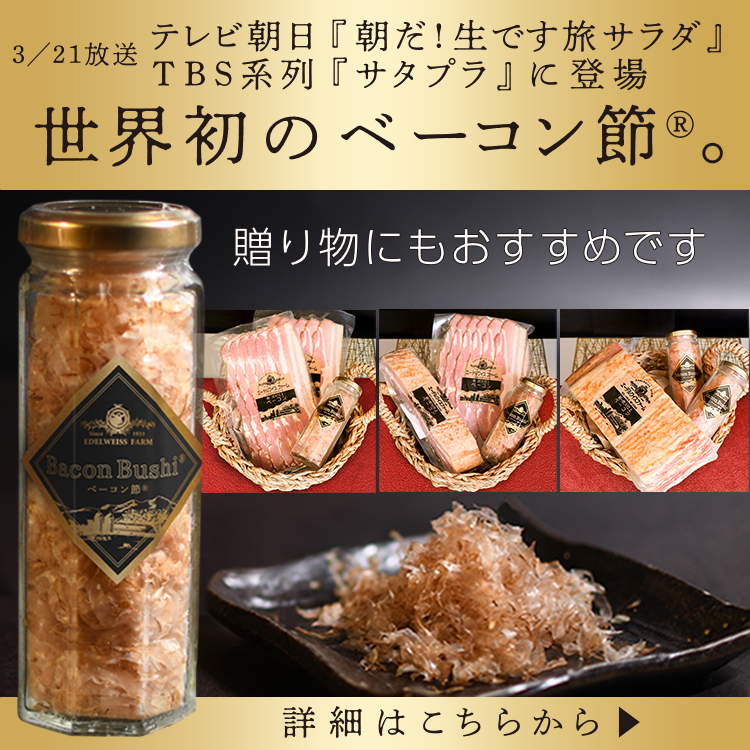 ベーコン節