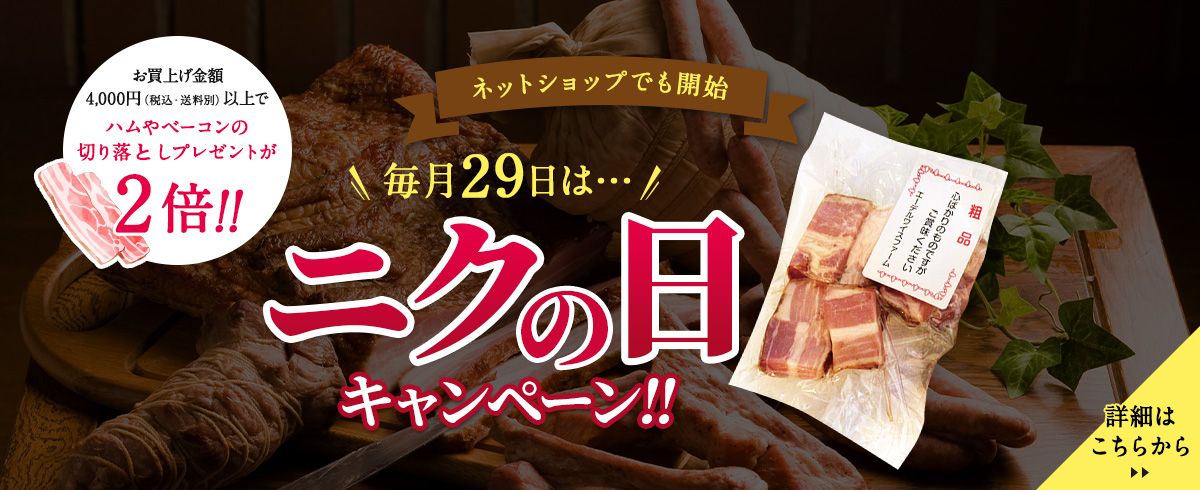 毎月29日はニクの日