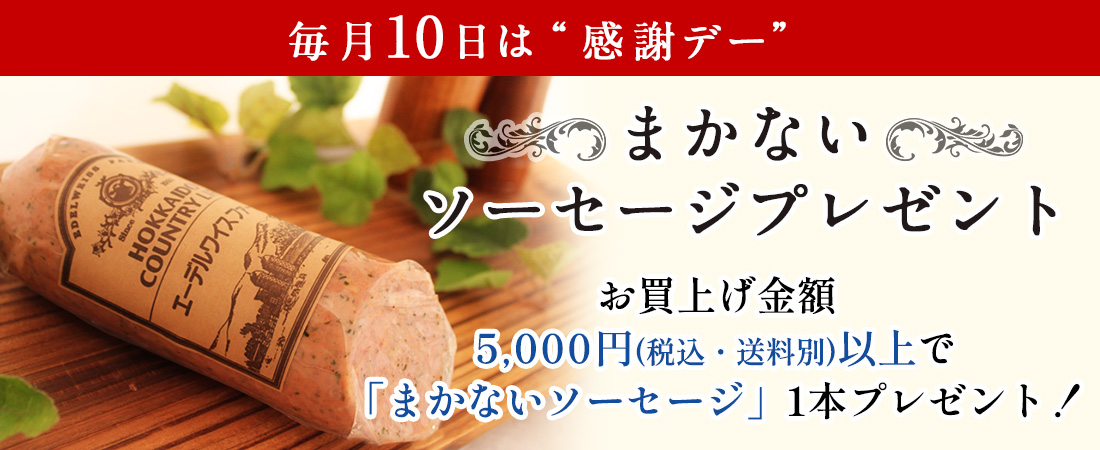 毎月10日は感謝デー