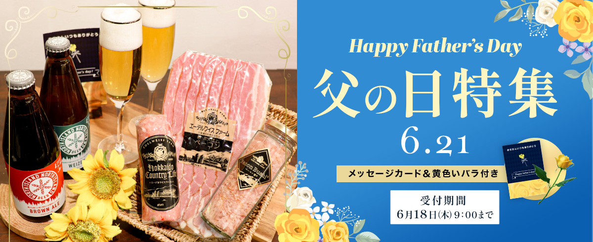 父の日