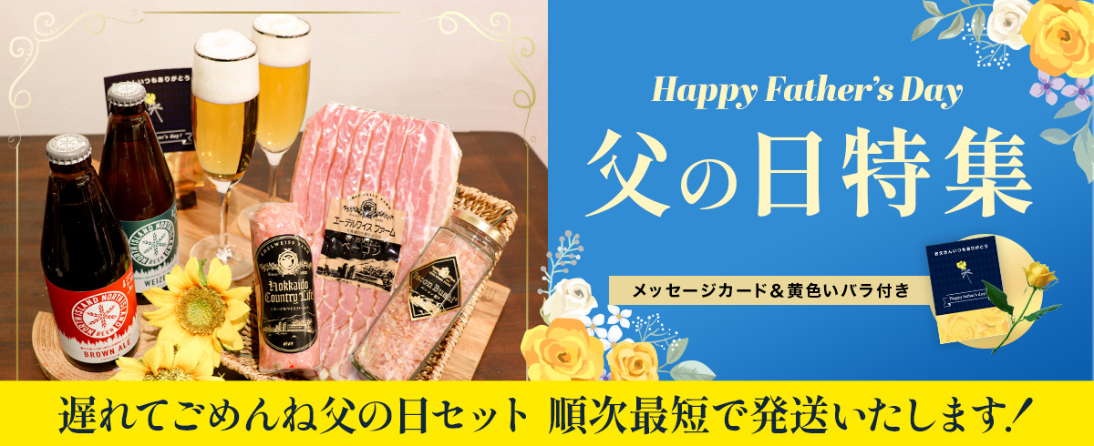 父の日