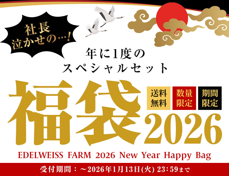 年に１度の スペシャルセット　福袋 2026 数量限定 期間限定