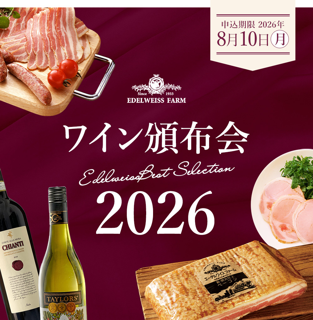 ワイン頒布会2025