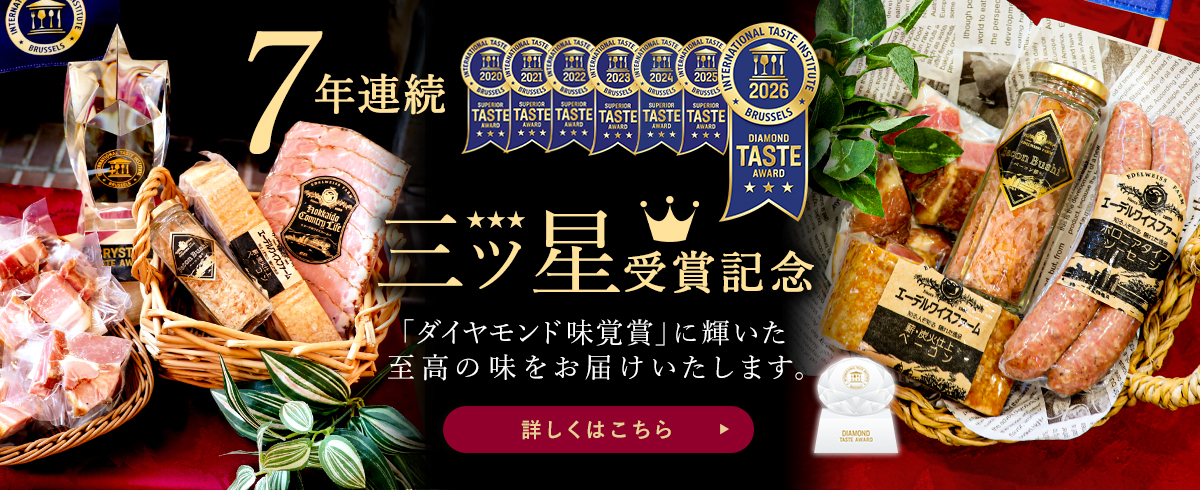 三つ星受賞セット