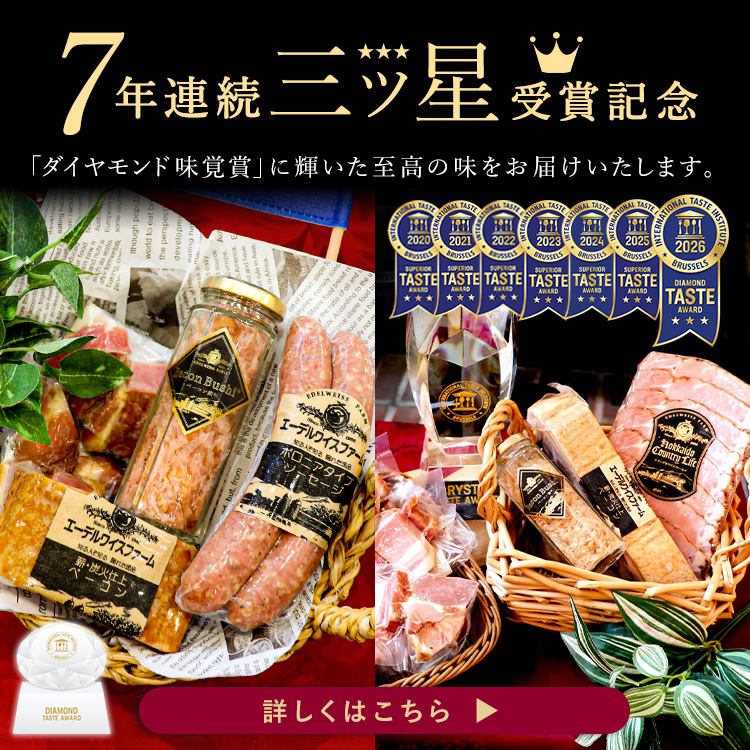 三つ星受賞セット